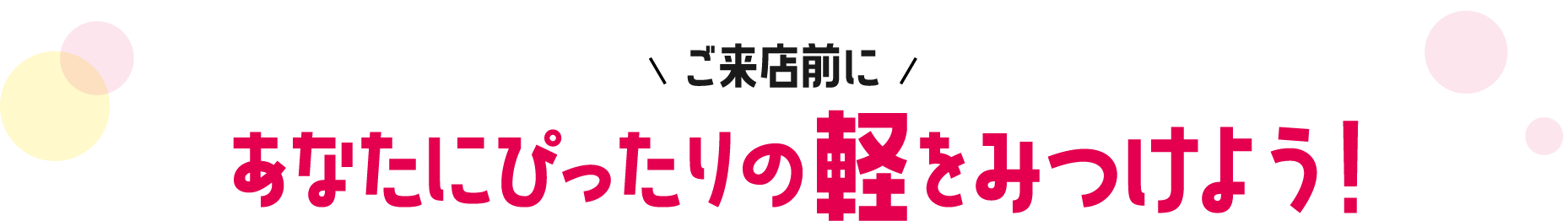 ご来店前にあなたにぴったりの軽をみつけよう！